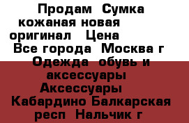 Продам. Сумка кожаная новая max mara оригинал › Цена ­ 10 000 - Все города, Москва г. Одежда, обувь и аксессуары » Аксессуары   . Кабардино-Балкарская респ.,Нальчик г.